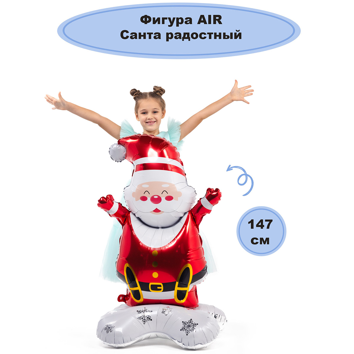 К ФИГУРА AIR Санта радостный