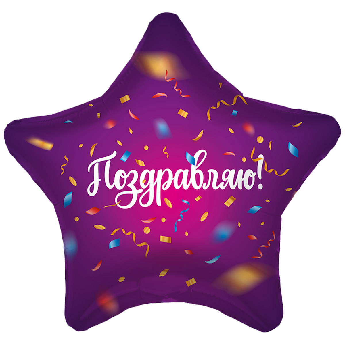 Р 18" ПОЗДРАВЛЯЮ Конфетти