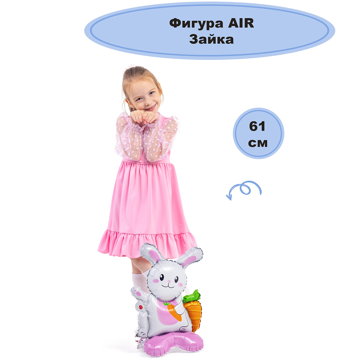 К ФИГУРА AIR Зайка