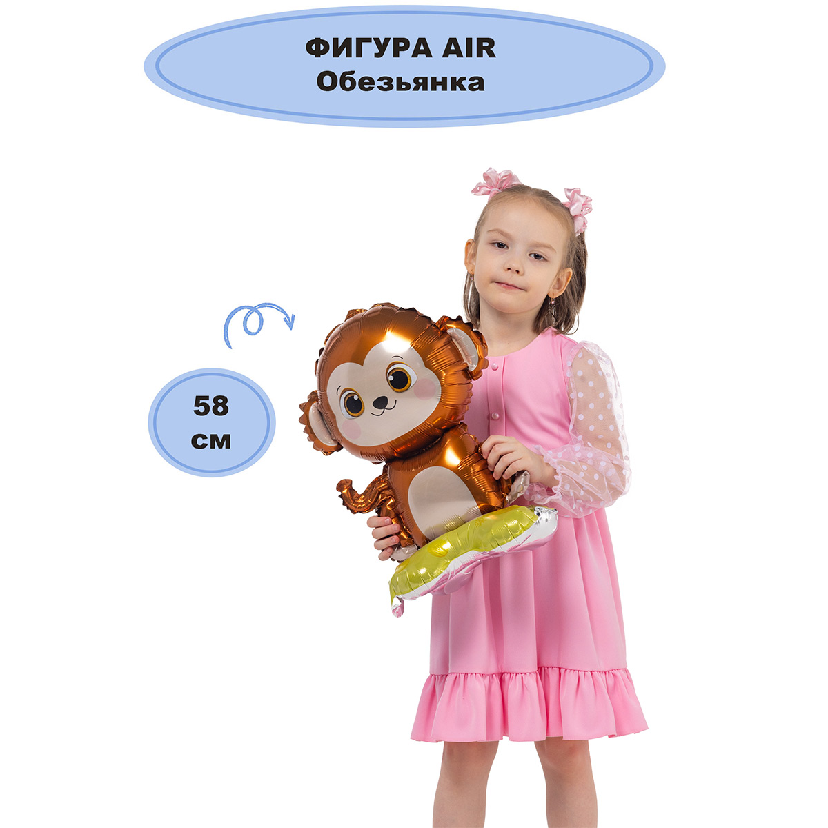 К ФИГУРА AIR Обезьянка
