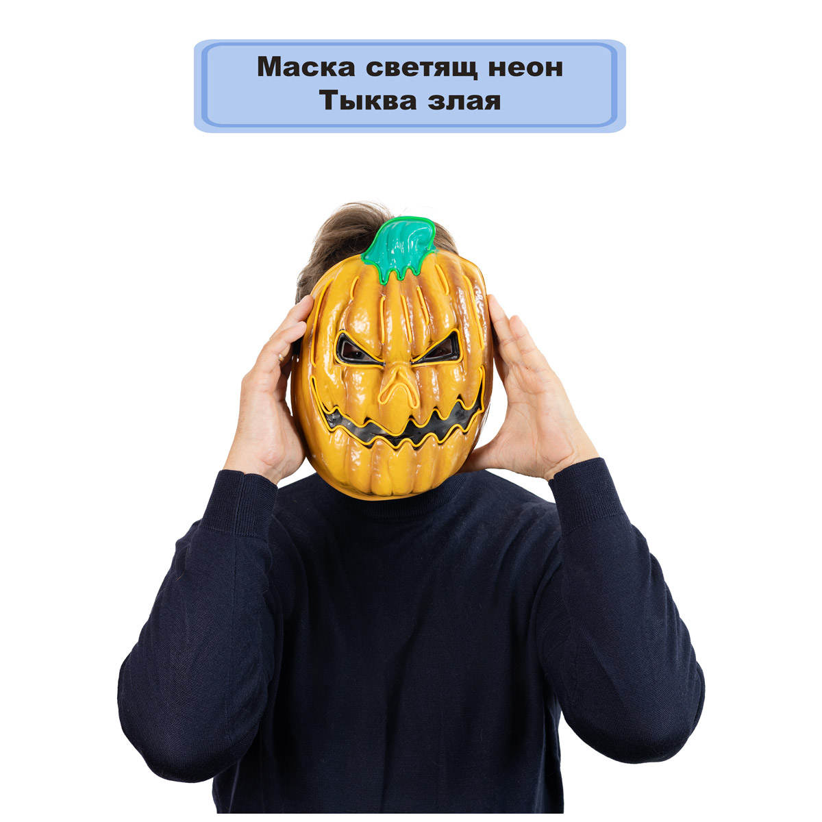 Маска светящ неон HWN Тыква злая/G