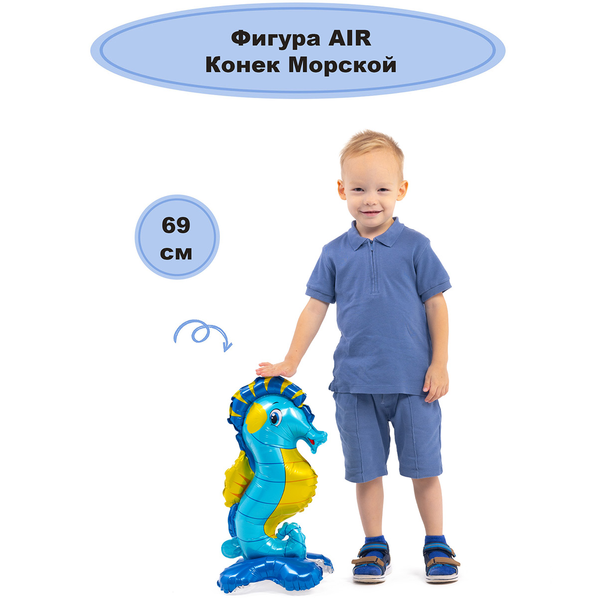 К ФИГУРА AIR Конек Морской