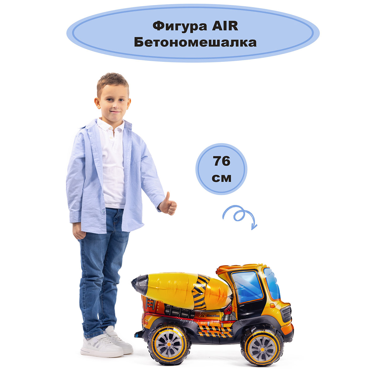 К ФИГУРА AIR Бетономешалка
