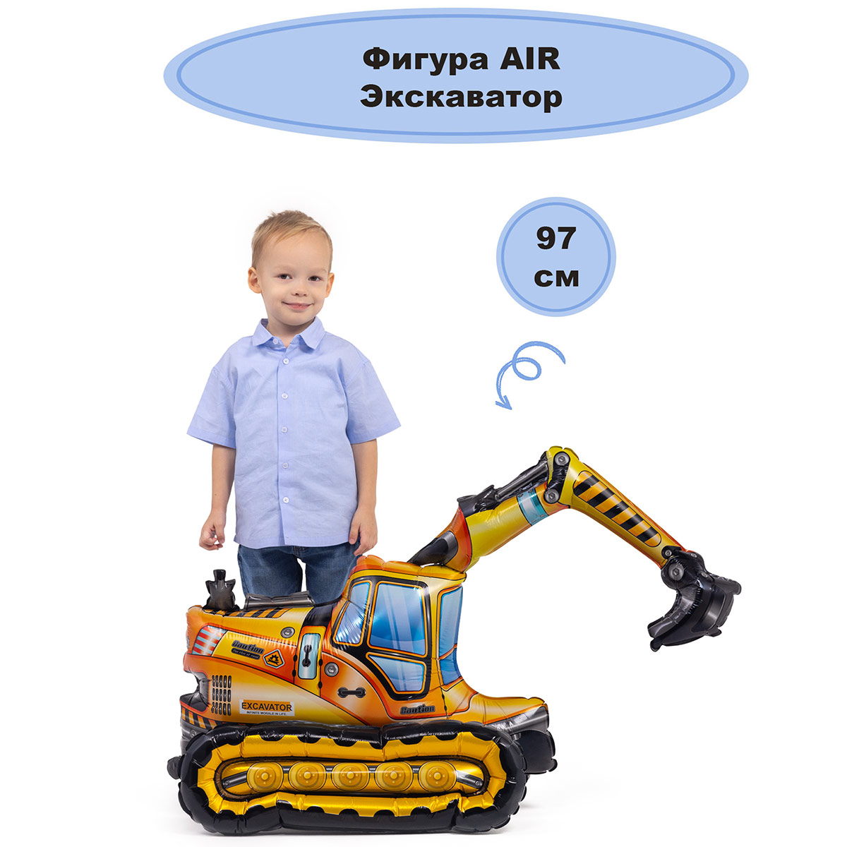 К ФИГУРА AIR Экскаватор