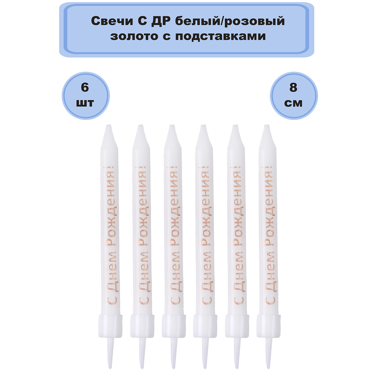 Свечи С ДР бел/роз зол с подст 8см 6шт/G