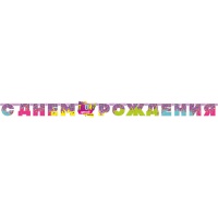 Гирлянда-буквы С ДР Твой Яркий День 270см/П