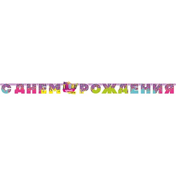 Гирлянда-буквы С ДР Твой Яркий День 270см/П
