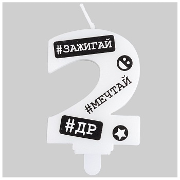 Свеча -цифра "2" С ДР Хештеги 7,5см/G