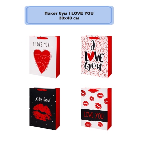 Пакет бум I LOVE YOU 30х40см/G