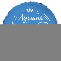Ф 18" РУС ЛУЧШИЙ ПАПА НА СВЕТЕ
