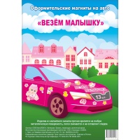 Магнит д/авто ВЕЗЕМ МАЛЫШКУ 13 шт