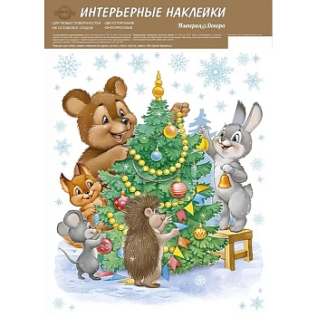 Наклейка Возле Елки 33х24см
