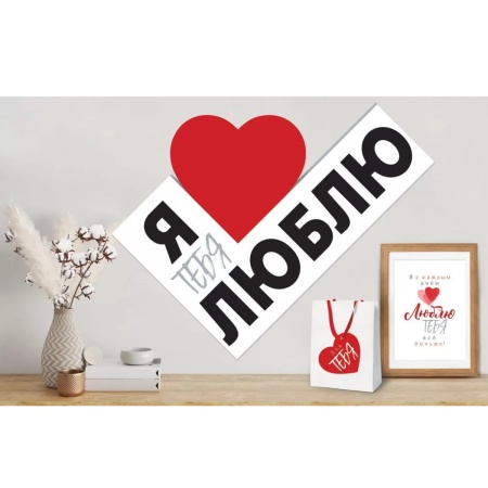 Плакат Я ТЕБЯ ЛЮБЛЮ 43х60см