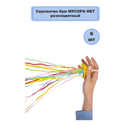 Серпантин бум МУСОРА НЕТ разноцвет 6штG