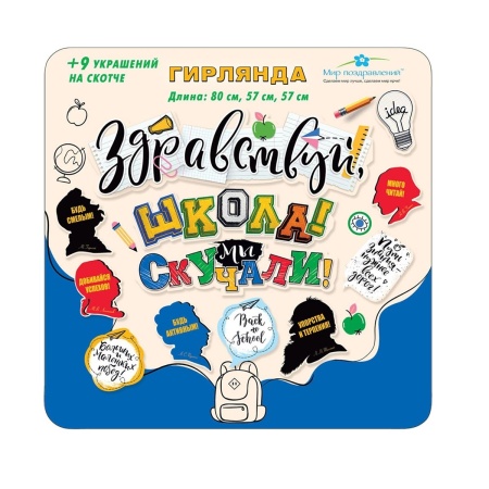 Гирлянда ЗДРАВСТВУЙ ШКОЛА! МЫ СКУЧАЛИ