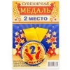 Медаль 2 МЕСТО
