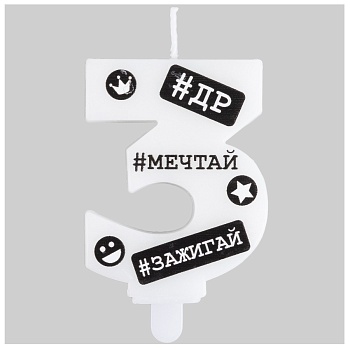 Свеча -цифра "3" С ДР Хештеги 7,5см/G