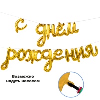 К ФИГУРА AIR Гирлянда С ДР Gold