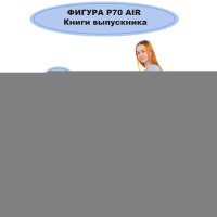 А ФИГУРА/P70 AIR Книги выпускника