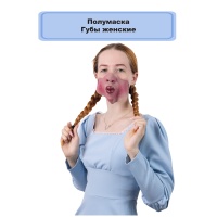 Полумаска Губы женские/G