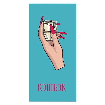 Конверт д/денег КЭШБЭК