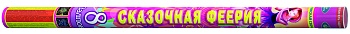 Сказочная феерия Р5900 2,0"x8 1/8/1