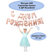 К ФИГУРА AIR Гирлянда букв С ДР RoseGold
