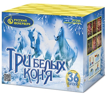 Три белых коня  Р7295 (0,8х36)  55 сек 6 эф  1/8/1