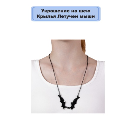 Украшение на шею Крылья Летучей мыши/G
