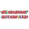 Гирлянда ДО СВИДАНИЯ ДЕТСАД 2м