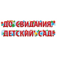 Гирлянда ДО СВИДАНИЯ ДЕТСАД 2м