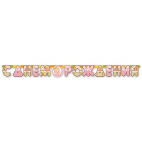 Гирлянда-буквы С ДР Малыш девочка 210см/М