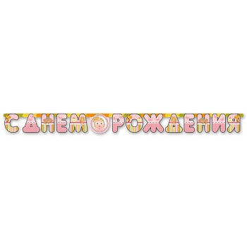 Гирлянда-буквы С ДР Малыш девочка 210см/М