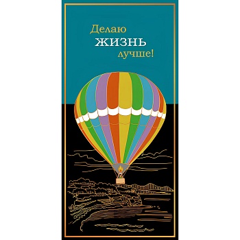 Конверт д/денег ДЕЛАЮ ЖИЗНЬ ЛУЧШЕ