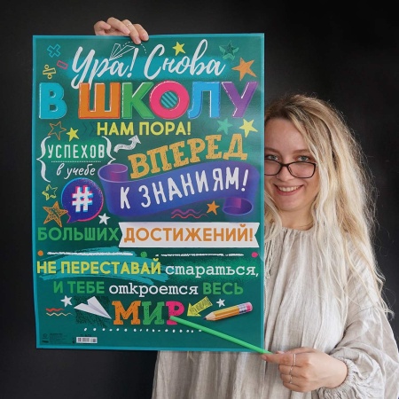 Плакат УРА! СНОВА В ШКОЛУ 44х60см