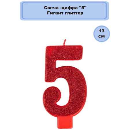 Свеча -цифра 
