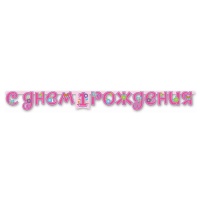 Гирлянда-буквы 1-й ДР Девочка 210см/М