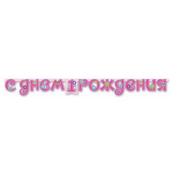 Гирлянда-буквы 1-й ДР Девочка 210см/М