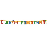 Гирлянда-букв С ДР Конструктор 220см/G