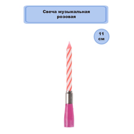Свеча муз розовая/V