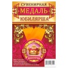Медаль ЮБИЛЯРША