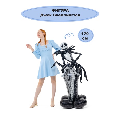 К ФИГУРА AIR Джек Скеллингтон