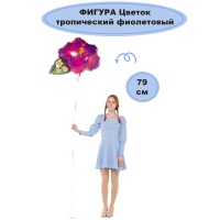 Б ФИГУРА Цветок тропический фиолетовый