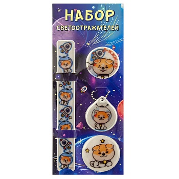 Светоотражатель Космопес комплект 4шт