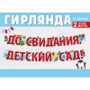 Гирлянда ДО СВИДАНИЯ ДЕТСАД 2м