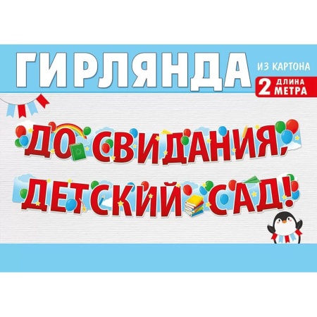Гирлянда ДО СВИДАНИЯ ДЕТСАД 2м