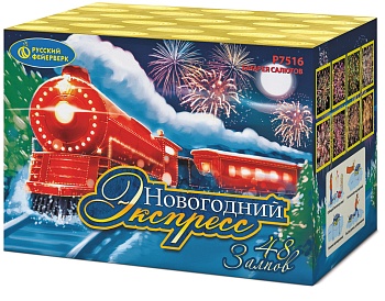 Новогодний экспресс Р7516(1"x48) 1/8/1