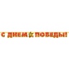 Гирлянда-буквы С Днем Победы 230см/П