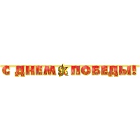 Гирлянда-буквы С Днем Победы 230см/П