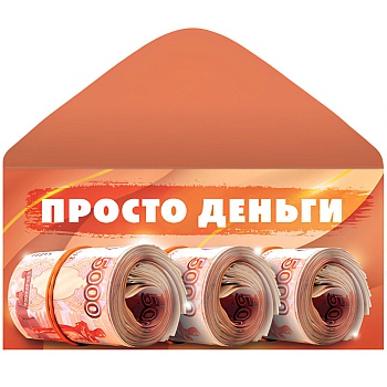 Конверт д/денег ПРОСТО ДЕНЬГИ